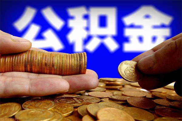 海安封存公积金提出材料（海安封存公积金提取条件和提取流程）