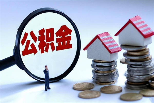 海安个人住房公积金取钱（如何取个人公积金账户资金）