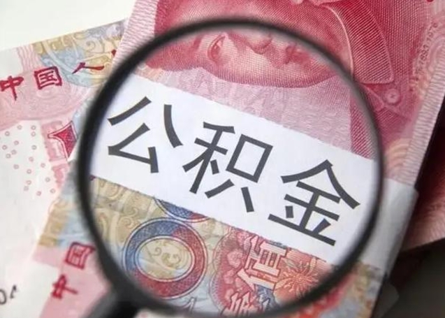 海安公积金封存不满6个月怎么取出来（公积金账户封存不满6个月）