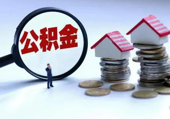 海安公积金如何一次性全部取（住房公积金怎样一次性取出）